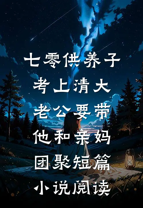 七零供养子考上清大，老公要带他和亲妈团聚短篇小说阅读