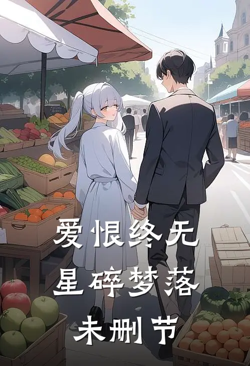 爱恨终无，星碎梦落未删节
