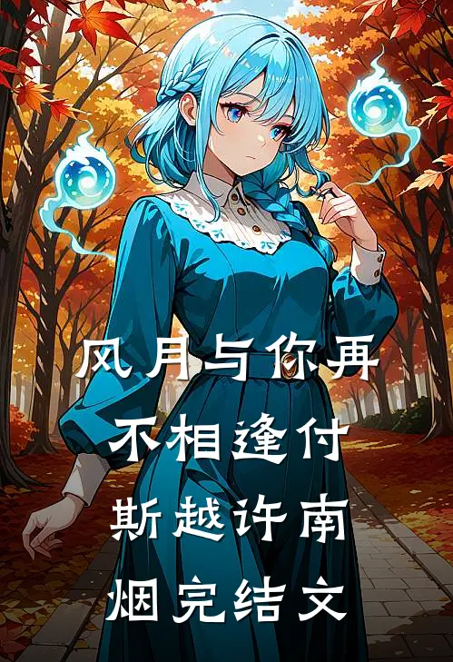 风月与你再不相逢付斯越许南烟完结文
