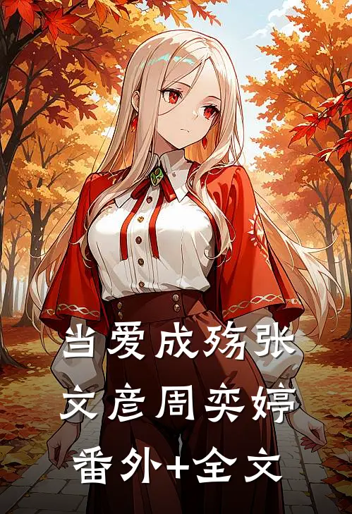当爱成殇张文彦周奕婷(番外)+(全文)