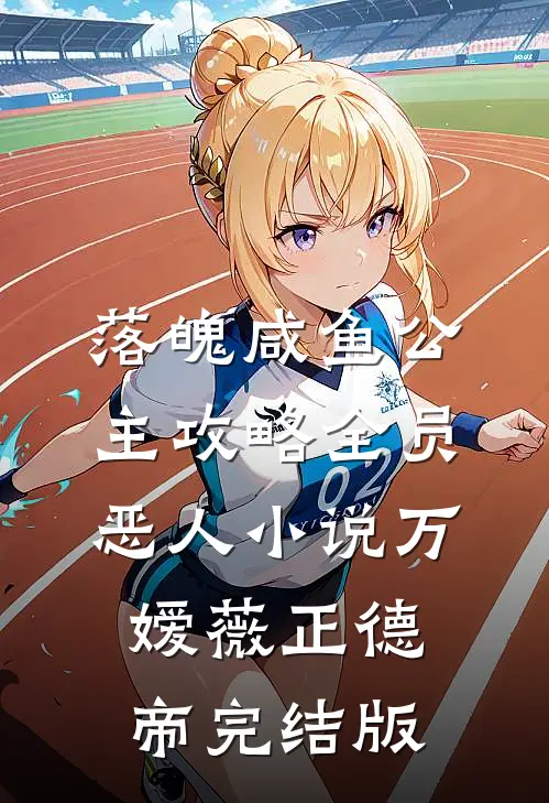 落魄咸鱼公主攻略全员恶人小说万嫒薇正德帝完结版