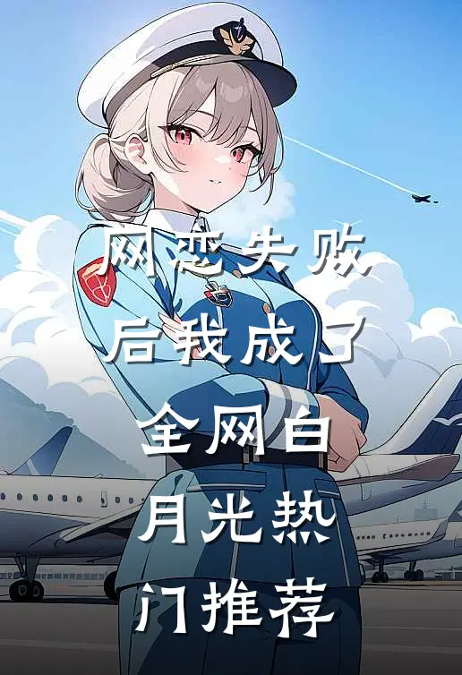 网恋失败后我成了全网白月光热门推荐