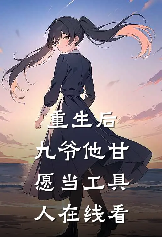 重生后，九爷他甘愿当工具人在线看