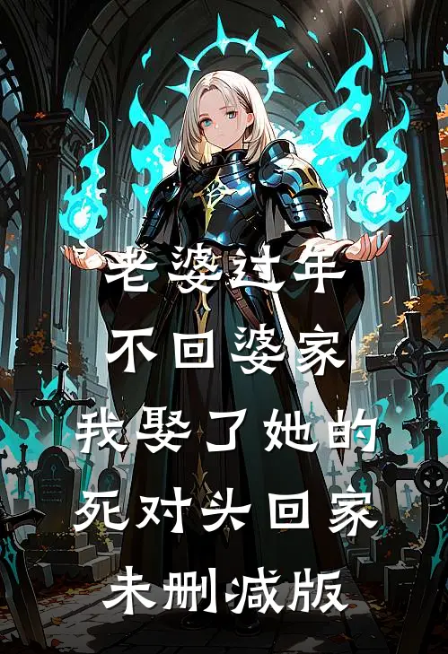 老婆过年不回婆家，我娶了她的死对头回家未删减版