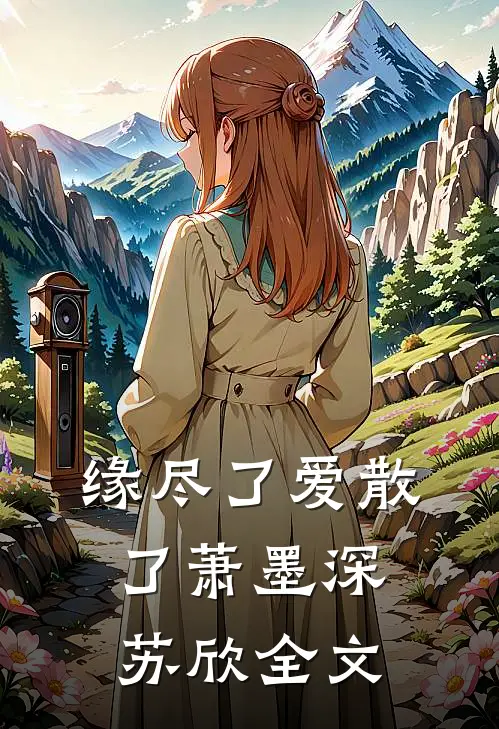 缘尽了爱散了萧墨深苏欣全文