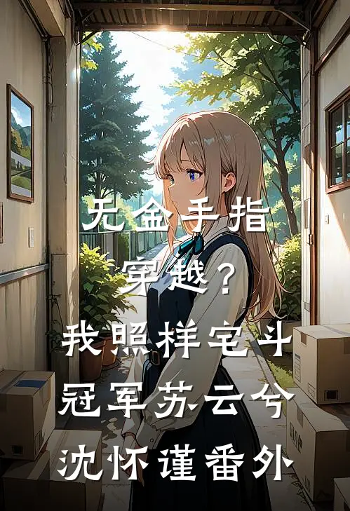 无金手指穿越？我照样宅斗冠军苏云兮沈怀谨番外