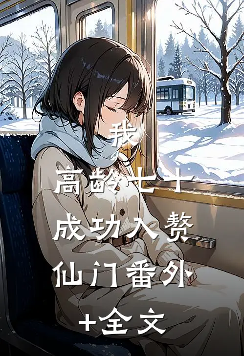 我，高龄七十，成功入赘仙门(番外)+(全文)