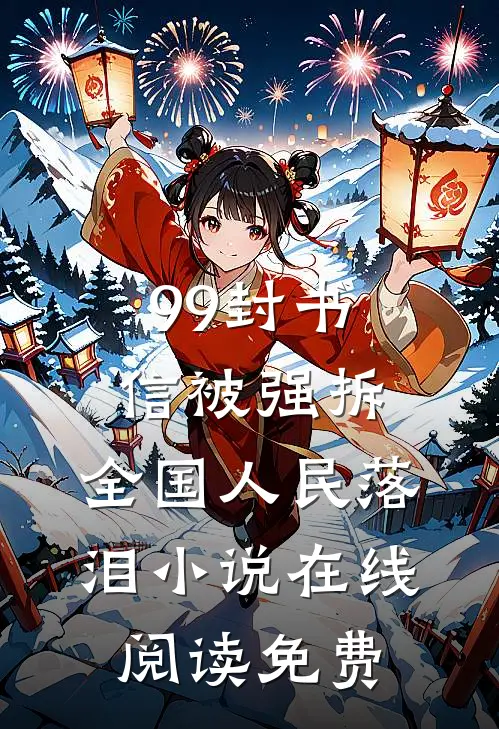 99封书信被强拆，全国人民落泪小说在线阅读免费