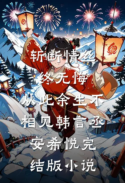 斩断情丝终无悔，从此余生不相见韩言丞安希悦完结版小说