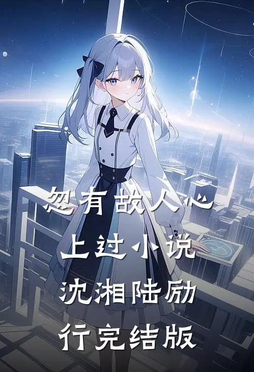 忽有故人心上过小说沈湘陆励行完结版