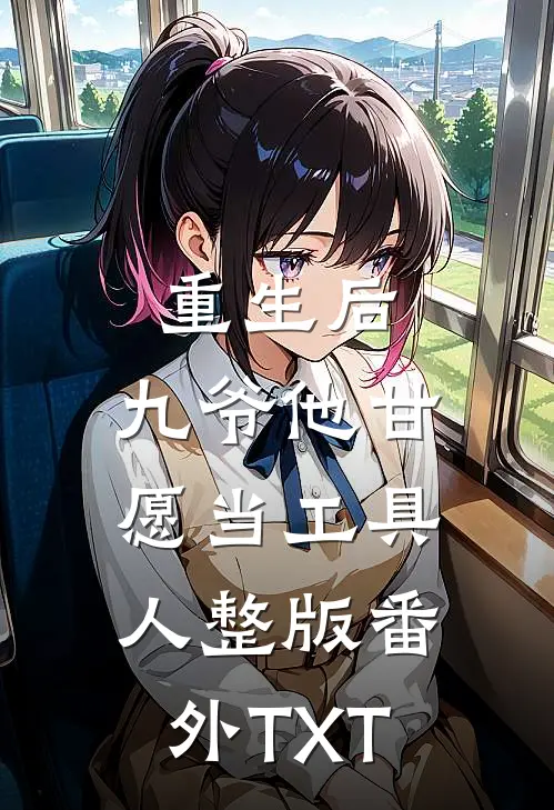 重生后，九爷他甘愿当工具人整版番外TXT