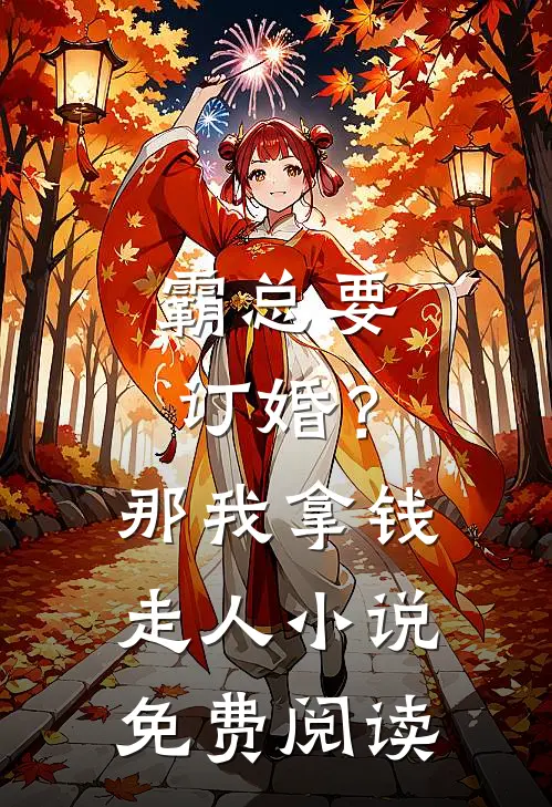霸总要订婚？那我拿钱走人小说免费阅读