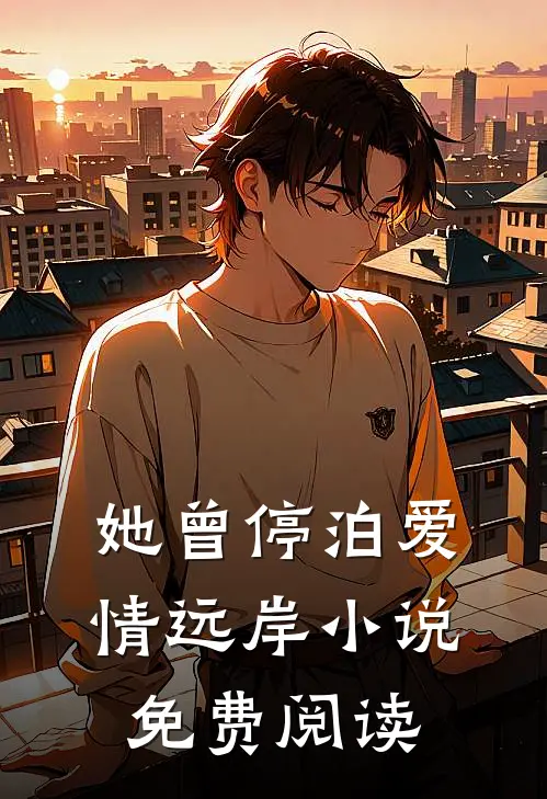 她曾停泊爱情远岸小说免费阅读