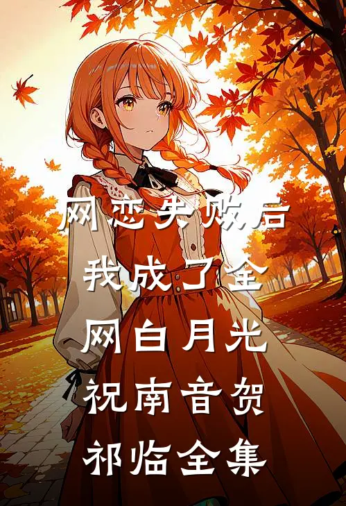 网恋失败后我成了全网白月光祝南音贺祁临全集