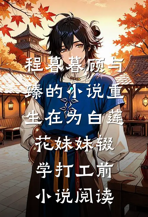 程暮暮顾与臻的小说重生在为白莲花妹妹辍学打工前小说阅读