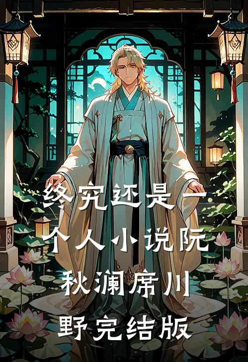 终究还是一个人小说阮秋澜席川野完结版