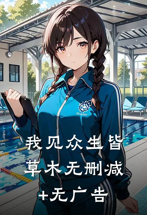 我见众生皆草木无删减+无广告