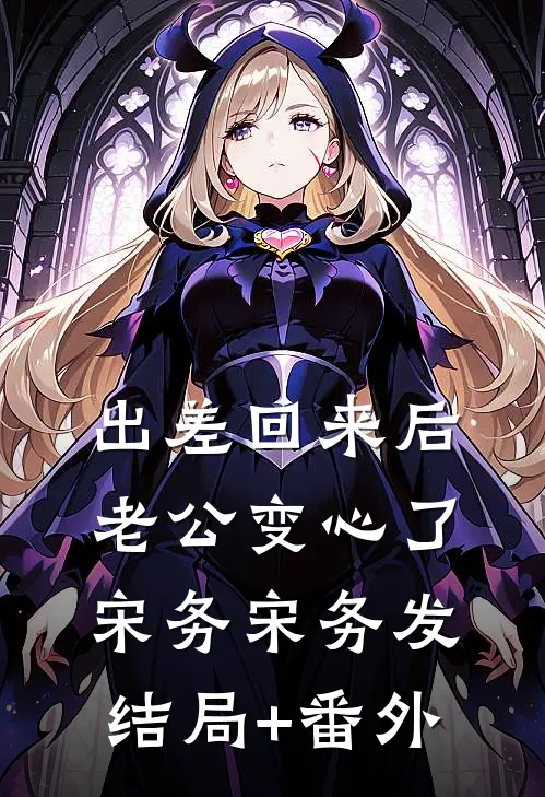出差回来后，老公变心了宋务宋务发结局+番外