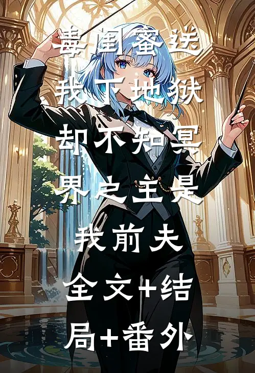 毒闺蜜送我下地狱，却不知冥界之主是我前夫:全文+结局+番外