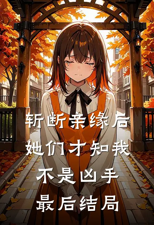 斩断亲缘后，她们才知我不是凶手最后结局