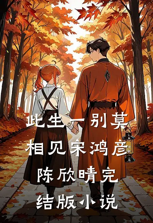 此生一别莫相见宋鸿彦陈欣晴完结版小说