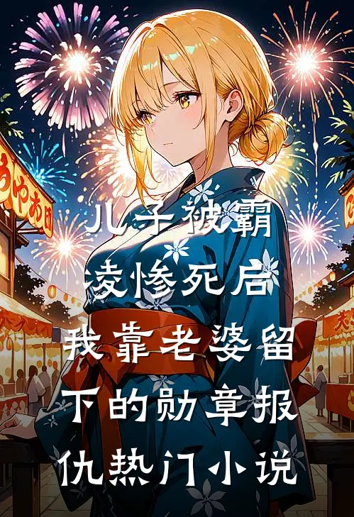 儿子被霸凌惨死后，我靠老婆留下的勋章报仇热门小说