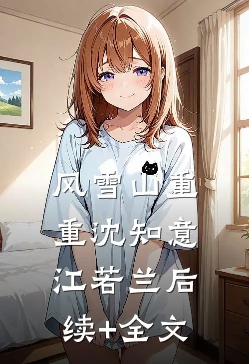 风雪山重重沈知意江若兰后续+全文