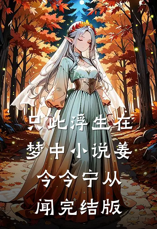 只此浮生在梦中小说姜今今宁从闻完结版