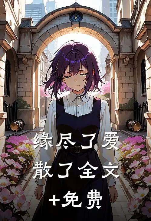 缘尽了爱散了全文+免费