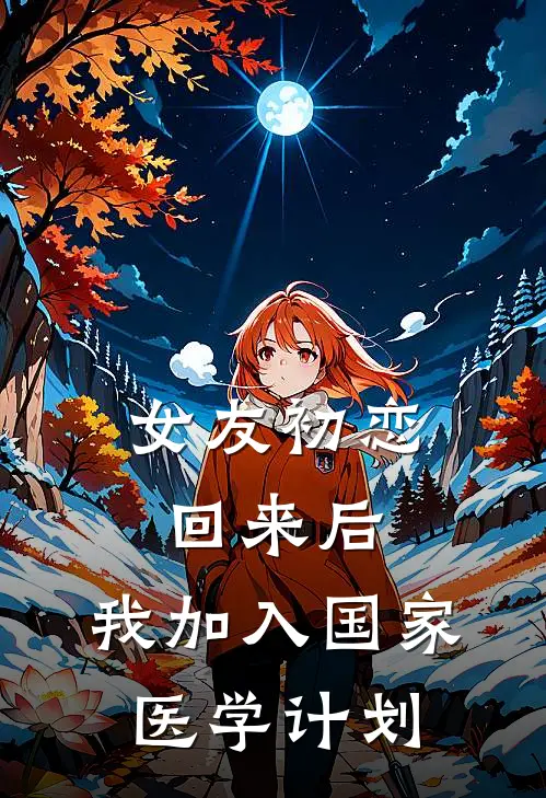 女友初恋回来后，我加入国家医学计划