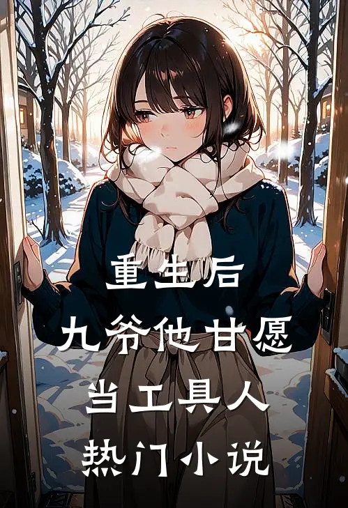 重生后，九爷他甘愿当工具人热门小说