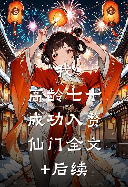 我，高龄七十，成功入赘仙门全文+后续
