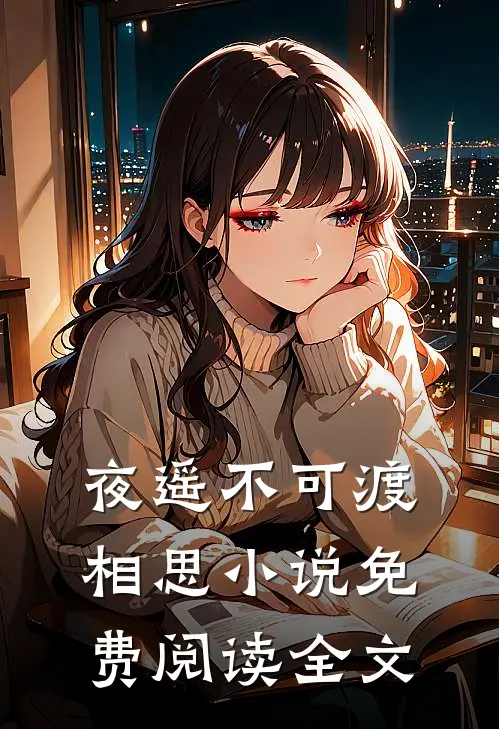 夜遥不可渡相思小说免费阅读全文