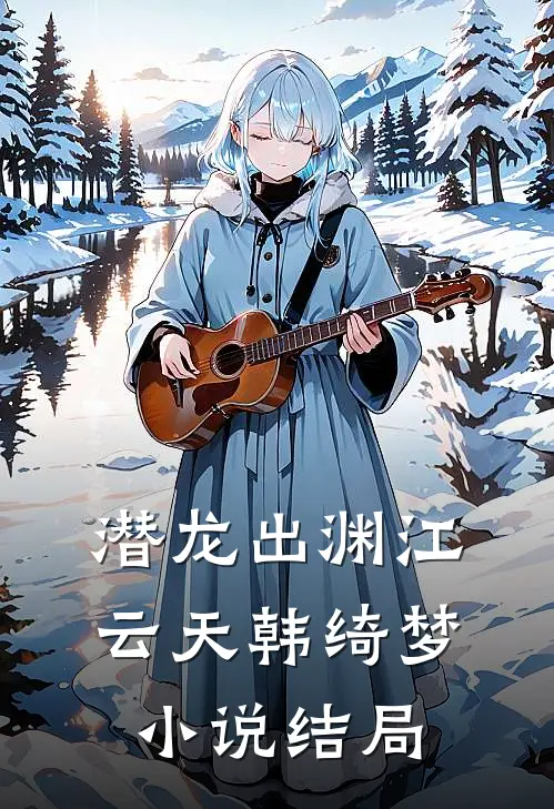 潜龙出渊江云天韩绮梦小说结局