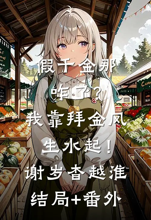 假千金那咋了？我靠拜金风生水起！谢岁杳越淮:结局+番外