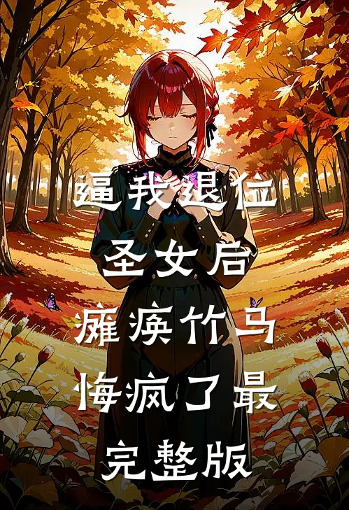 逼我退位圣女后，瘫痪竹马悔疯了最完整版
