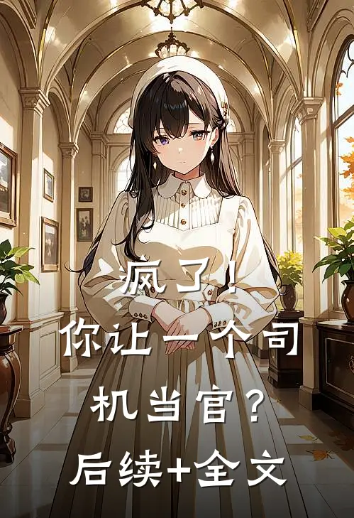 疯了！你让一个司机当官？后续+全文