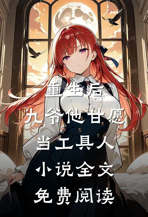 重生后，九爷他甘愿当工具人小说全文免费阅读