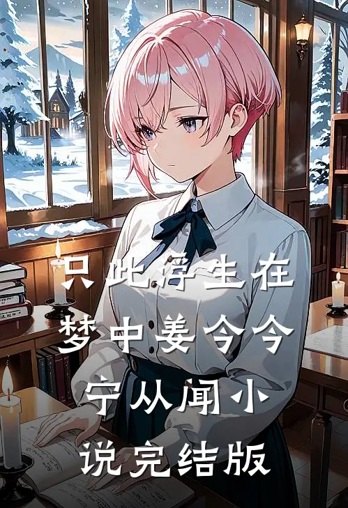只此浮生在梦中姜今今宁从闻小说完结版
