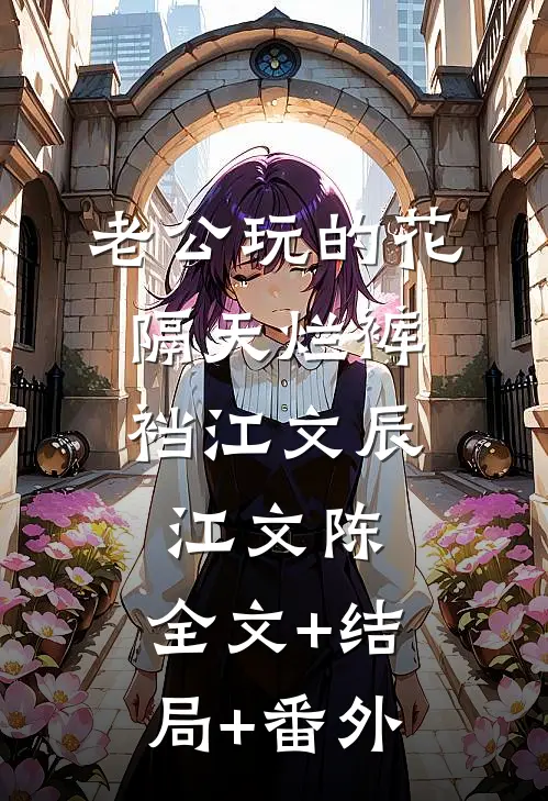 老公玩的花，隔天烂裤裆江文辰江文陈:全文+结局+番外