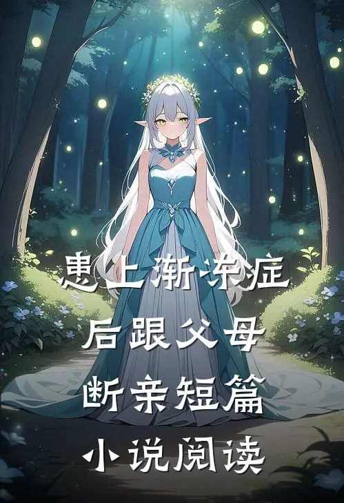 患上渐冻症后跟父母断亲短篇小说阅读