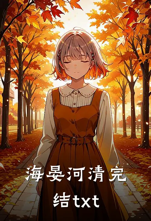 海晏河清完结txt