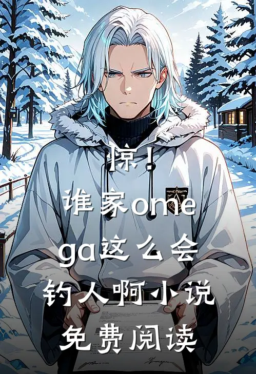 惊！谁家omega这么会钓人啊小说免费阅读