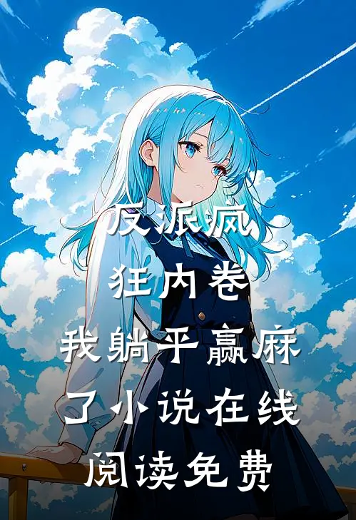 反派疯狂内卷，我躺平赢麻了小说在线阅读免费