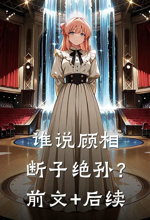 谁说顾相，断子绝孙？前文+后续