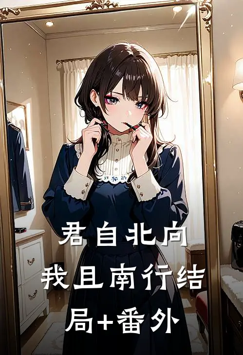 君自北向,我且南行结局+番外