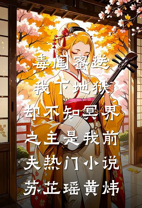 毒闺蜜送我下地狱，却不知冥界之主是我前夫热门小说苏芷瑶黄炜
