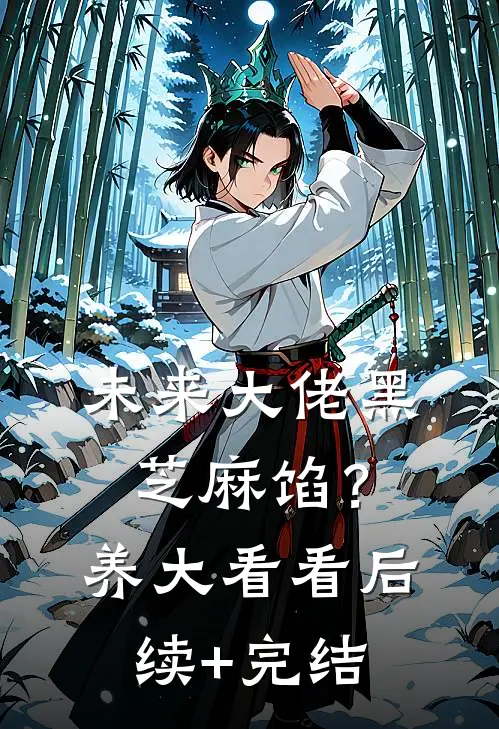 未来大佬黑芝麻馅？养大看看后续+完结