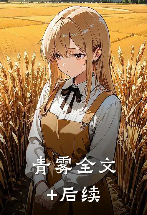 青雾全文+后续