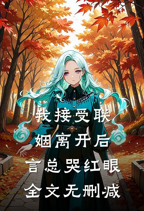 我接受联姻离开后，言总哭红眼全文无删减